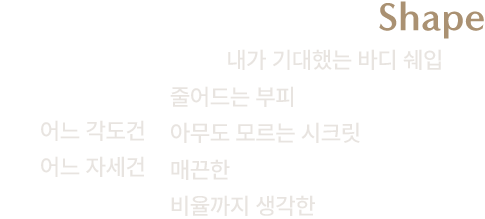 완성된 지방흡입